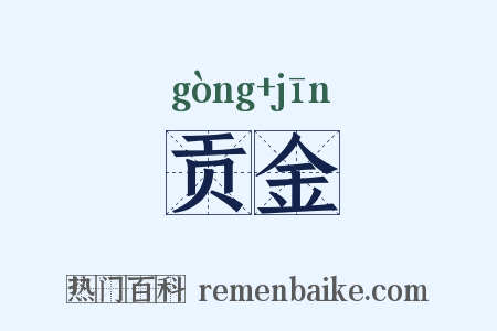 贡金是什么意思的图片